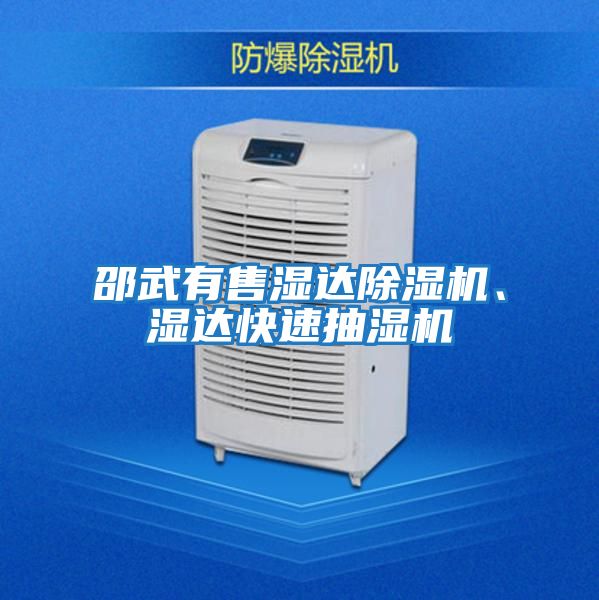 邵武有售濕達除濕機、濕達快速抽濕機