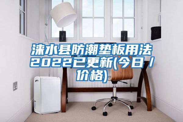 淶水縣防潮墊板用法2022已更新(今日/價格)