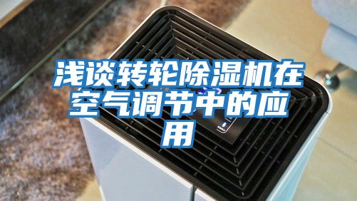 淺談轉輪除濕機在空氣調節(jié)中的應用