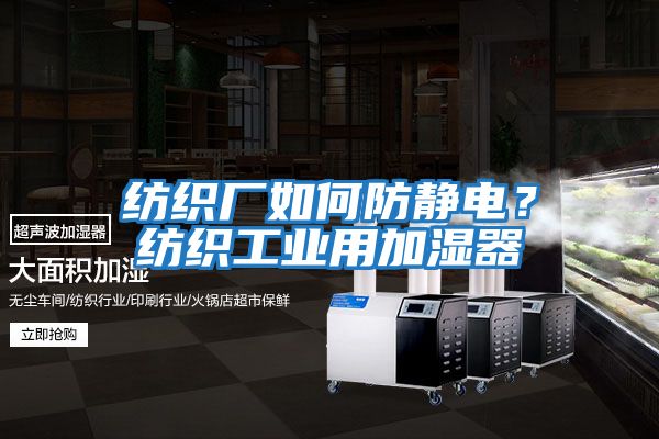 紡織廠如何防靜電？紡織工業用加濕器