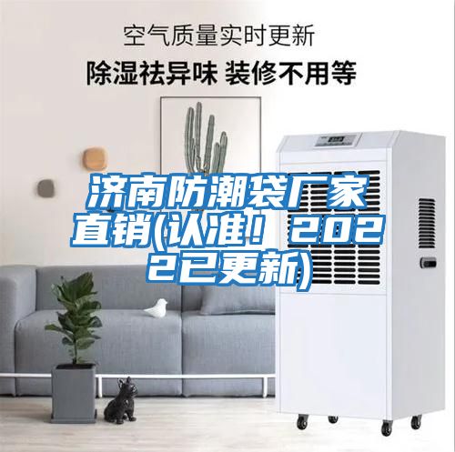 濟南防潮袋廠家直銷(認準！2022已更新)