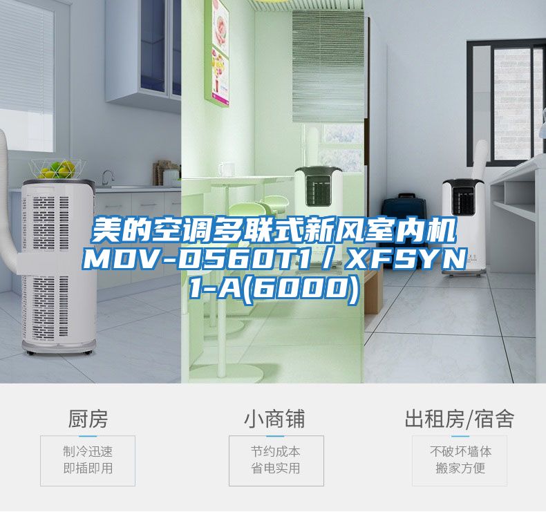 美的空調多聯式新風室內機MDV-D560T1/XFSYN1-A(6000)