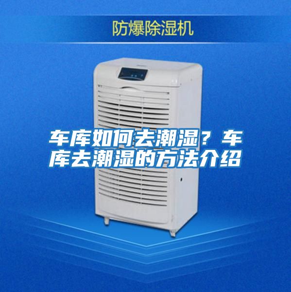 車庫如何去潮濕？車庫去潮濕的方法介紹