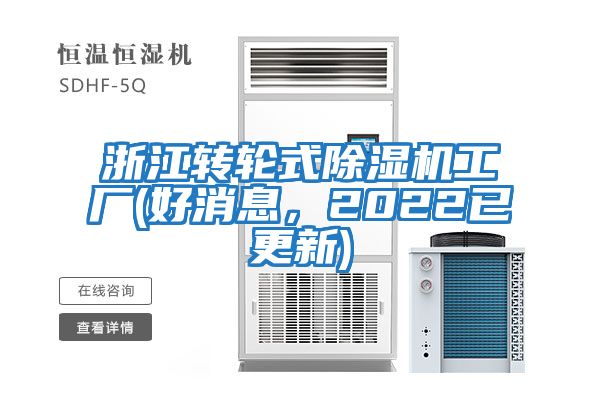 浙江轉輪式除濕機工廠(好消息，2022已更新)