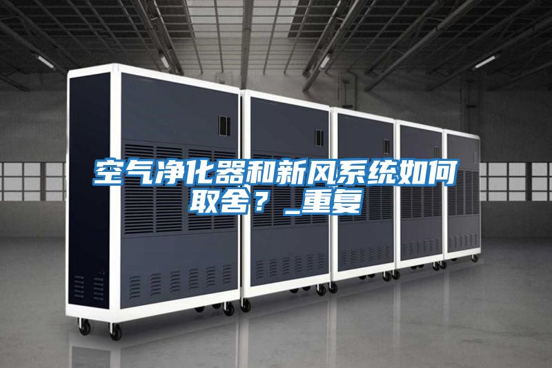 空氣凈化器和新風系統如何取舍？_重復