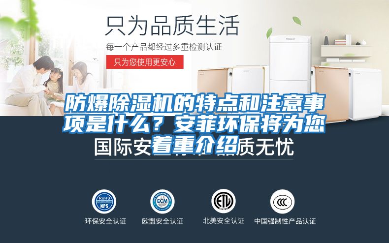 防爆除濕機的特點和注意事項是什么？安菲環保將為您著重介紹