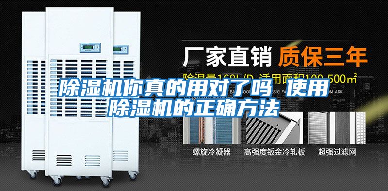 除濕機(jī)你真的用對了嗎 使用除濕機(jī)的正確方法