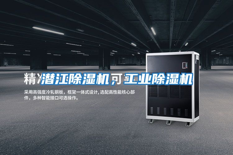 潛江除濕機，工業除濕機