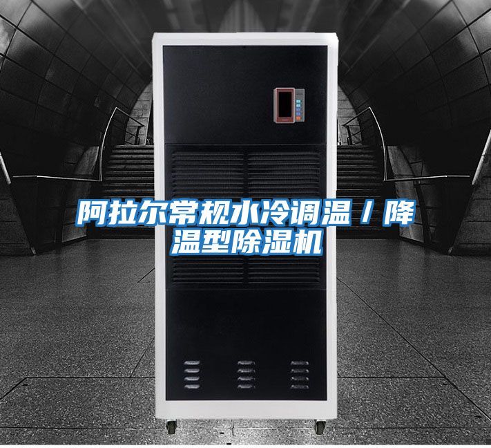 阿拉爾常規(guī)水冷調溫／降溫型除濕機