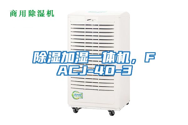 除濕加濕一體機,F(xiàn)ACJ-40-3
