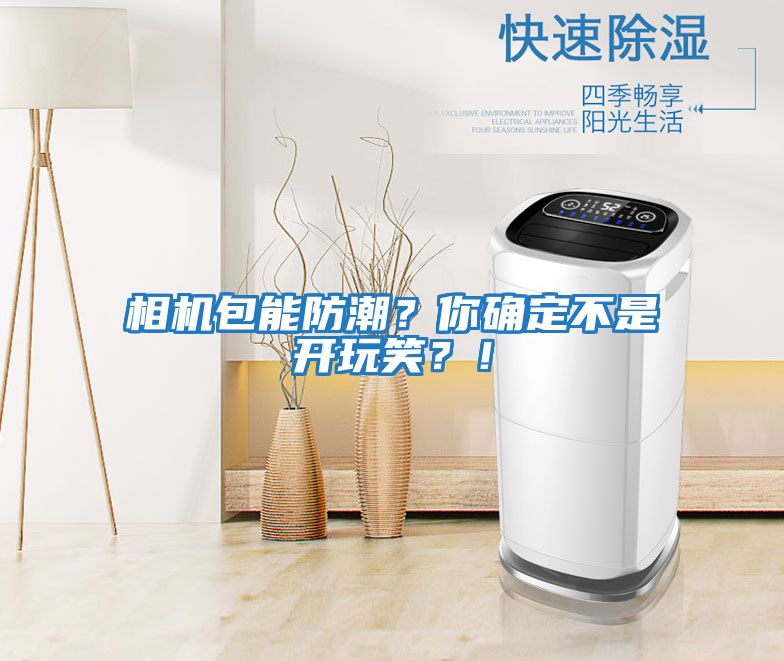 相機(jī)包能防潮?你確定不是開玩笑?!