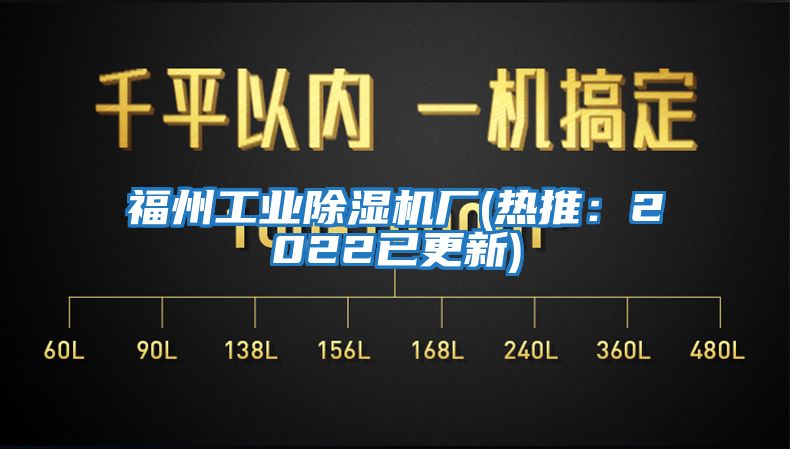 福州工業(yè)除濕機(jī)廠(熱推:2022已更新)