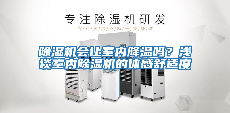 除濕機會讓室內降溫嗎？淺談室內除濕機的體感舒適度