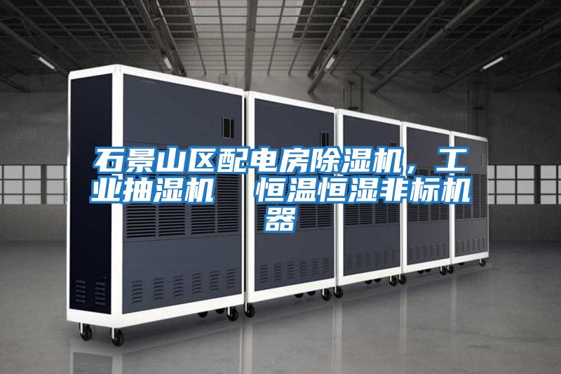 石景山區配電房除濕機，工業抽濕機  恒溫恒濕非標機器