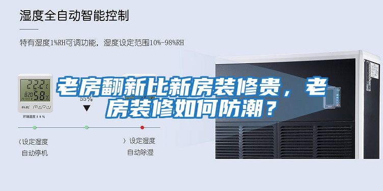 老房翻新比新房裝修貴，老房裝修如何防潮？