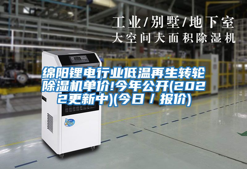 綿陽鋰電行業(yè)低溫再生轉(zhuǎn)輪除濕機(jī)單價(jià)!今年公開(2022更新中)(今日/報(bào)價(jià))