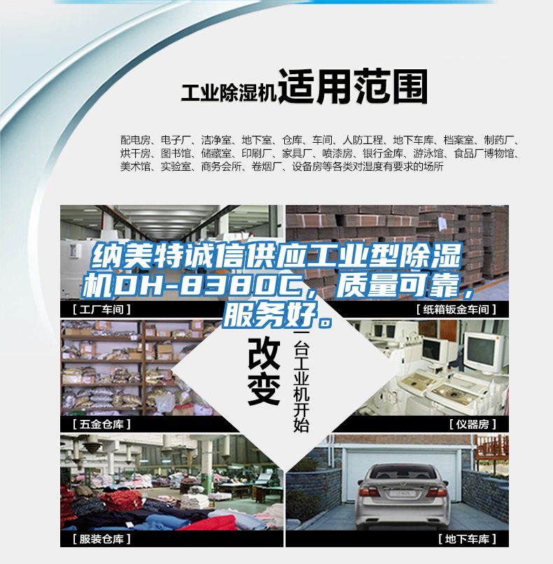 納美特誠信供應工業型除濕機DH-8380C，質量可靠，服務好。