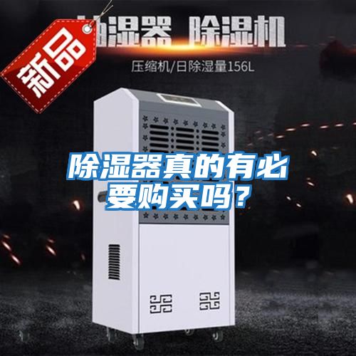 除濕器真的有必要購買嗎？