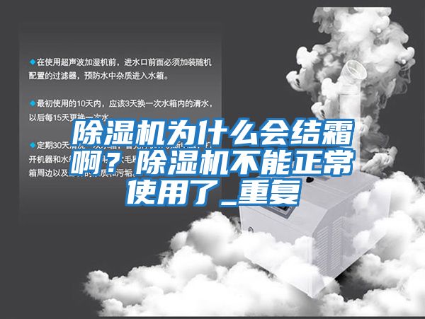 除濕機為什么會結霜??？除濕機不能正常使用了_重復