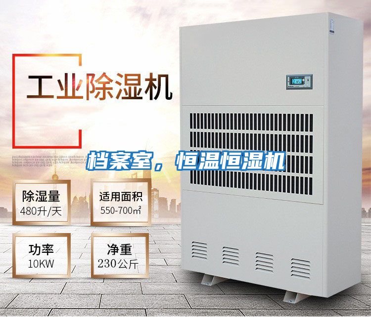 檔案室，恒溫恒濕機