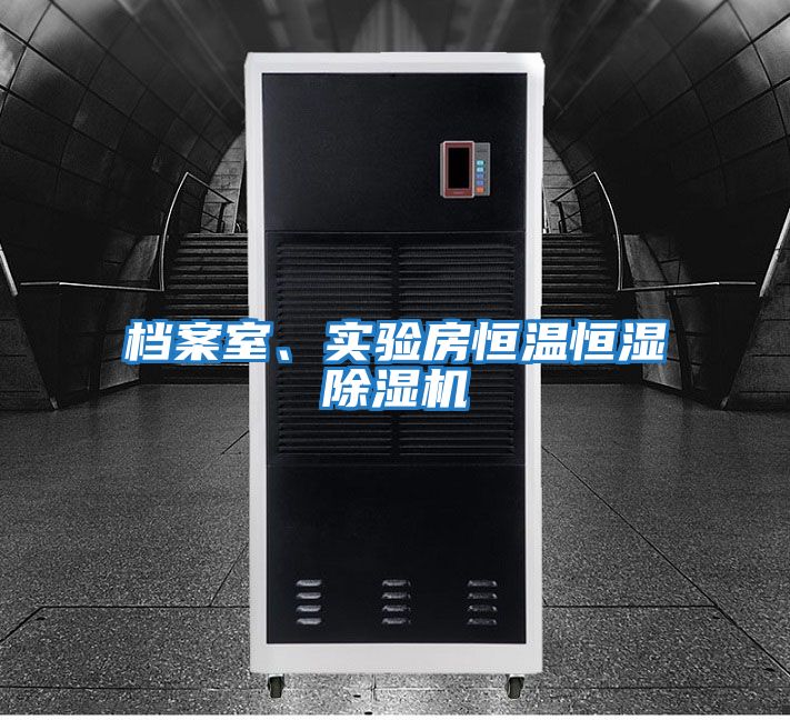 檔案室、實(shí)驗(yàn)房恒溫恒濕除濕機(jī)