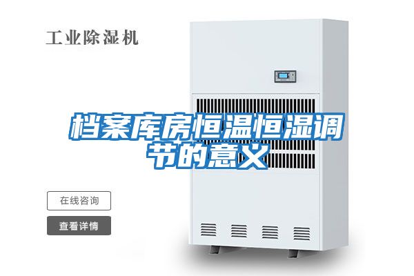 檔案庫房恒溫恒濕調節的意義