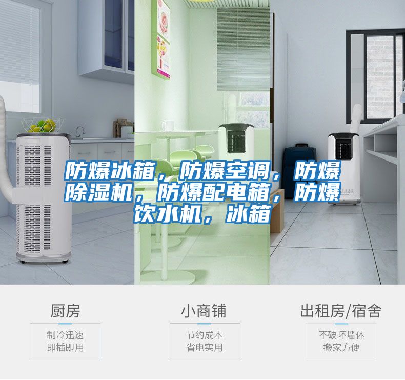 防爆冰箱，防爆空調，防爆除濕機，防爆配電箱，防爆飲水機，冰箱