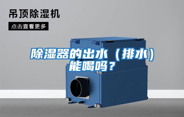 除濕器的出水（排水）能喝嗎？