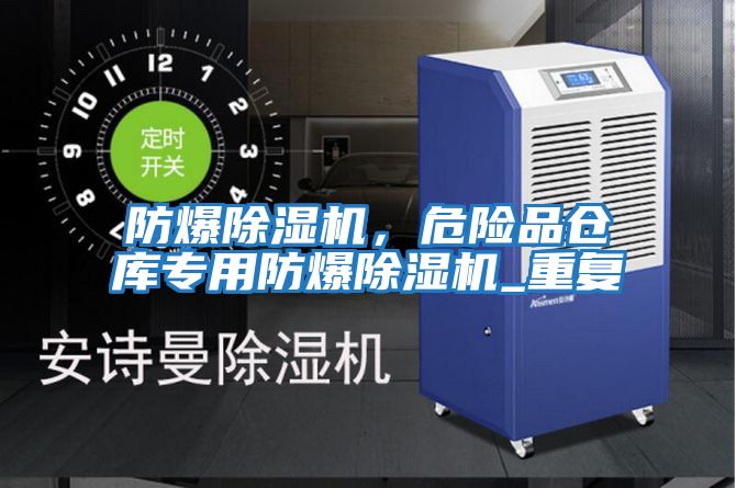 防爆除濕機(jī)，危險品倉庫專用防爆除濕機(jī)_重復(fù)
