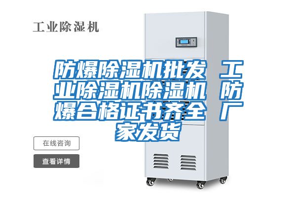 防爆除濕機批發 工業除濕機除濕機 防爆合格證書齊全 廠家發貨