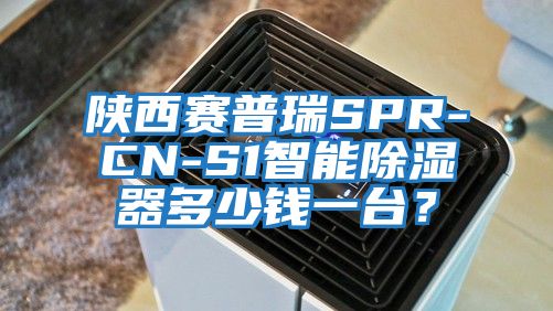 陜西賽普瑞SPR-CN-S1智能除濕器多少錢一臺？