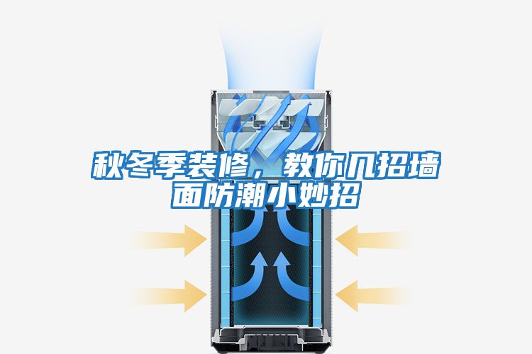 秋冬季裝修，教你幾招墻面防潮小妙招