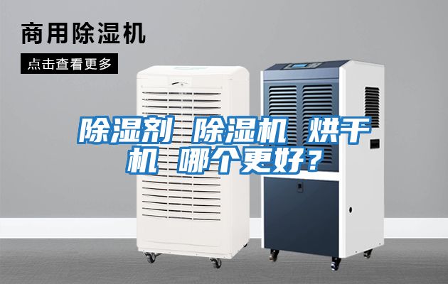除濕劑 除濕機 烘干機 哪個更好?