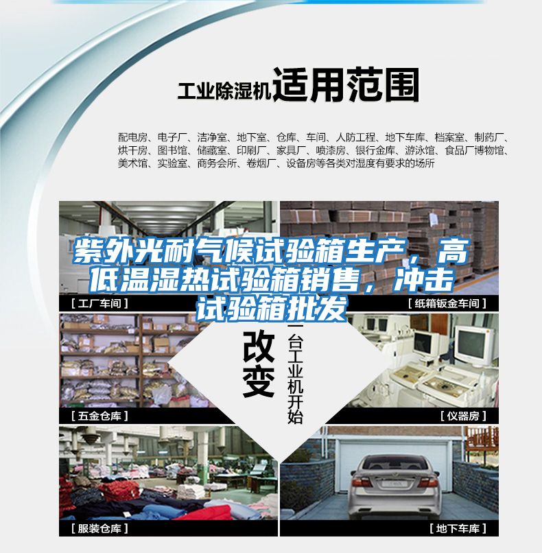 紫外光耐氣候試驗箱生產，高低溫濕熱試驗箱銷售，沖擊試驗箱批發