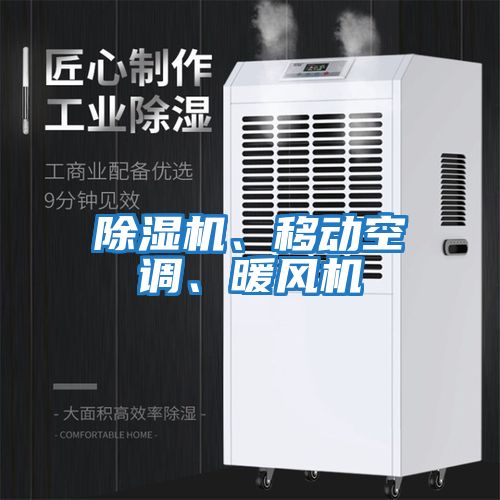 除濕機(jī)、移動空調(diào)、暖風(fēng)機(jī)