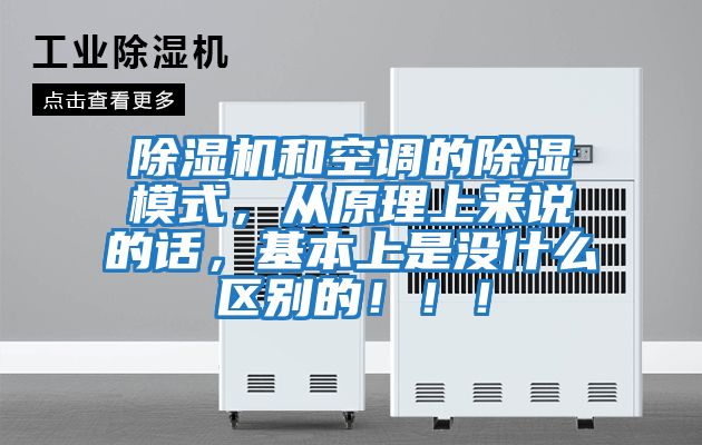 除濕機(jī)和空調(diào)的除濕模式,從原理上來說的話,基本上是沒什么區(qū)別的!!!