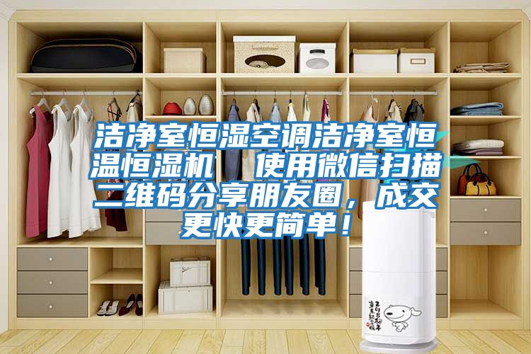潔凈室恒濕空調潔凈室恒溫恒濕機  使用微信掃描二維碼分享朋友圈，成交更快更簡單！