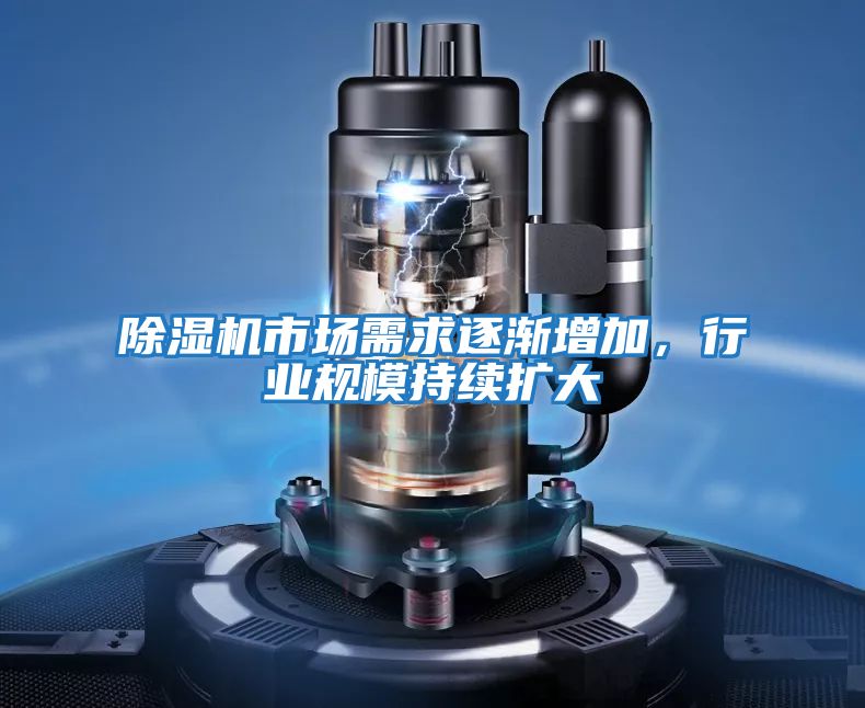 除濕機市場需求逐漸增加,行業規模持續擴大