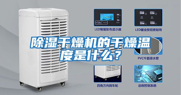 除濕干燥機的干燥溫度是什么？