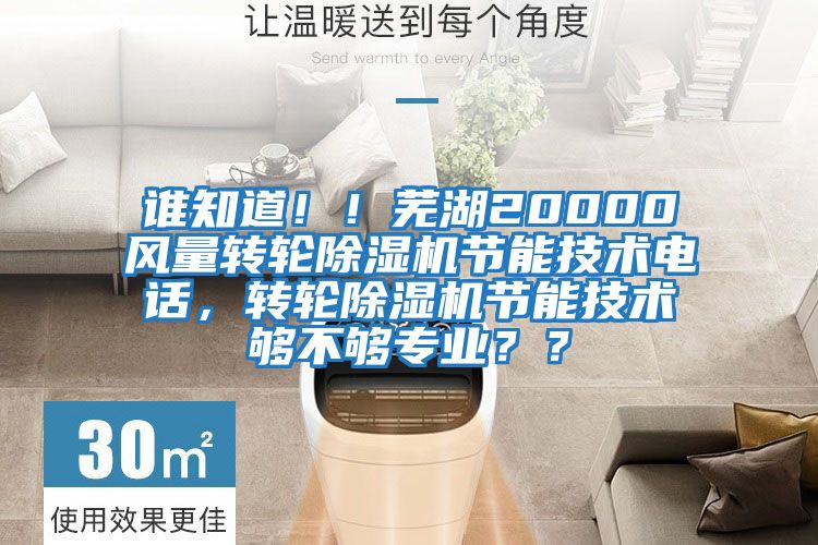 誰知道?。∈徍?0000風量轉輪除濕機節能技術電話，轉輪除濕機節能技術夠不夠專業？？