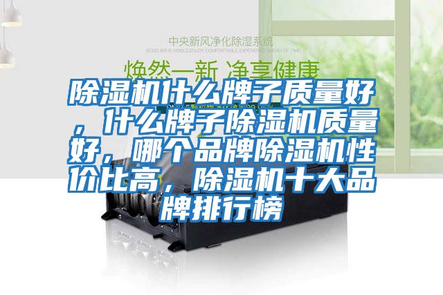 除濕機什么牌子質量好，什么牌子除濕機質量好，哪個品牌除濕機性價比高，除濕機十大品牌排行榜