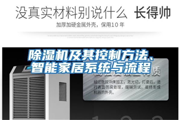 除濕機及其控制方法、智能家居系統(tǒng)與流程