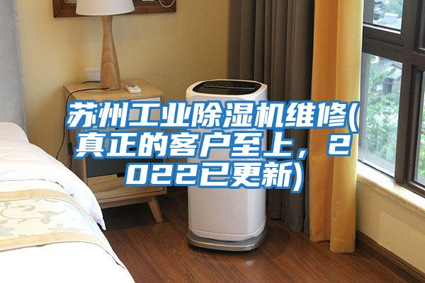 蘇州工業除濕機維修(真正的客戶至上,2022已更新)