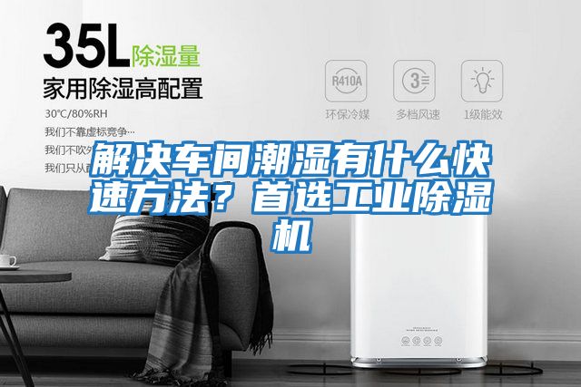 解決車間潮濕有什么快速方法?首選工業(yè)除濕機(jī)