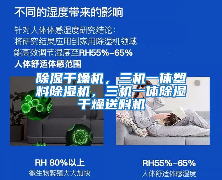 除濕干燥機(jī)，三機(jī)一體塑料除濕機(jī)，三機(jī)一體除濕干燥送料機(jī)