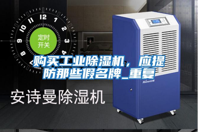 購買工業除濕機，應提防那些假名牌_重復