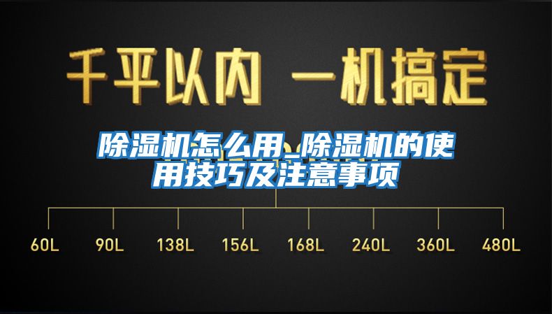 除濕機(jī)怎么用_除濕機(jī)的使用技巧及注意事項(xiàng)