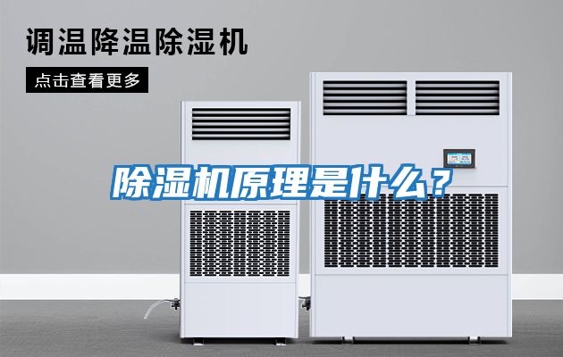 除濕機原理是什么?
