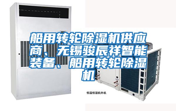 船用轉輪除濕機供應商、無錫駿辰祥智能裝備、船用轉輪除濕機