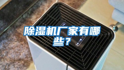 除濕機廠家有哪些？